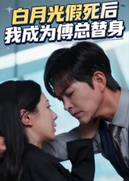 白月光假死后我成为傅总替身（60集）超甜短剧分享