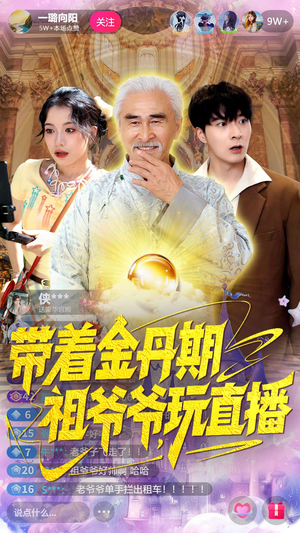 带着金丹期祖爷爷玩直播(87集) 带着金丹期祖爷爷玩直播(87集)短剧有好货推荐