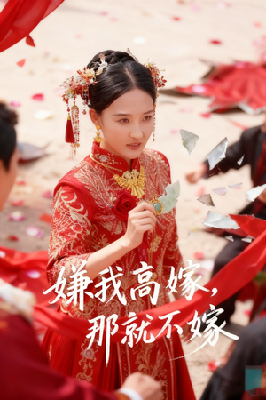 嫌我高嫁,那就不嫁(62集) 嫌我高嫁,那就不嫁(62集)精彩短剧分享