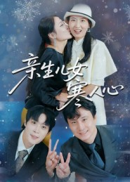 亲生儿女寒人心（40集）好看到停不下来