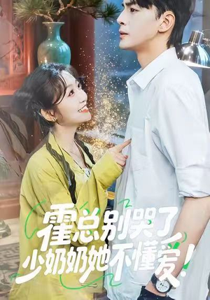 霍总别哭了少奶奶她不懂爱(50集) 霍总别哭了少奶奶她不懂爱(50集)在哪看是免费的