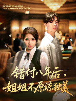 错付八年后，姐姐不原谅独美（37集）恋爱短剧分享