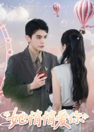 她悄悄爱你（46集）口碑爆棚免费看