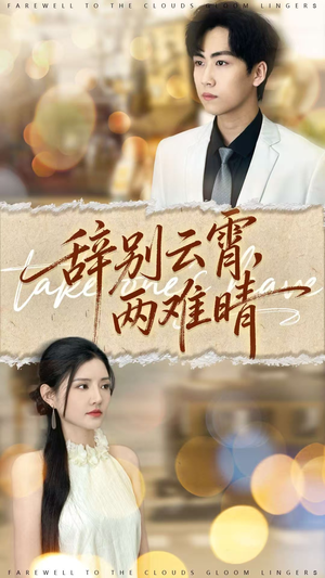辞别云霄两难晴（84集）看到了大结局