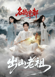 出山老祖名撼京都（83集）精彩短剧看不停