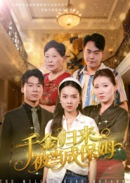 千金归来被当成保姆（50集）真的好看吗