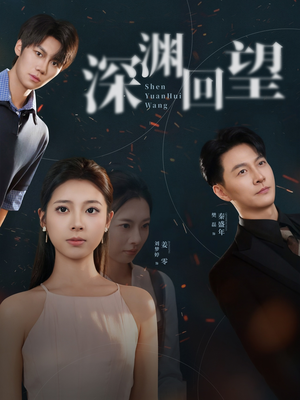 深渊回望（60集）高分佳作免费看