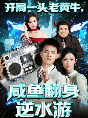 开局一头老黄牛,咸鱼翻身逆水游(53集) 开局一头老黄牛,咸鱼翻身逆水游(53集)第三季