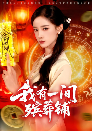 我有一间殡葬铺(89集) 我有一间殡葬铺(89集)精彩连连免费看