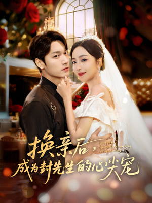 换亲后,成为封先生的心尖宠(60集) 换亲后,成为封先生的心尖宠(60集)一起追短剧