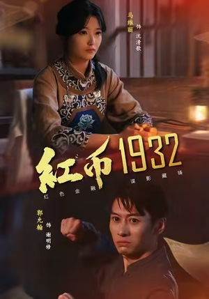 红币1932（30集）在线看免费版