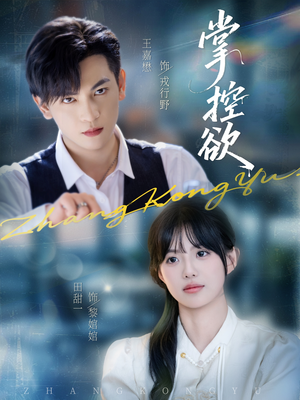 掌控欲(72集) 掌控欲(72集)在哪看是免费的