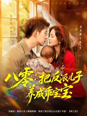 八零:把反派儿子养成乖宝宝(80集) 八零:把反派儿子养成乖宝宝(80集)爱短剧爱追剧