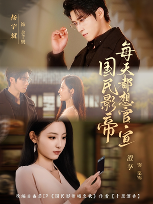 国民影帝每天都想官宣（71集）免费热门短剧