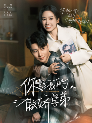 你好,我的傲娇学弟(100集) 你好,我的傲娇学弟(100集)一起追短剧吧