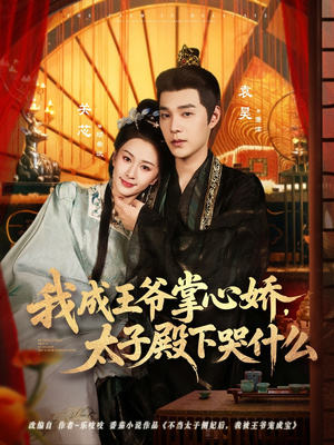 我成王爷掌心娇,太子殿下哭什么(78集) 我成王爷掌心娇,太子殿下哭什么(78集)短剧全集大结局