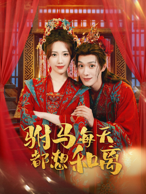 驸马每天都想和离(80集) 驸马每天都想和离(80集)剧情简介