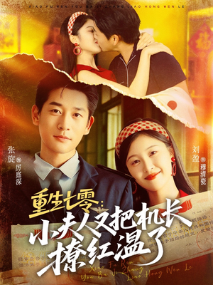 重生七零：小夫人又把机长撩红温了（73集）高分推荐免费看