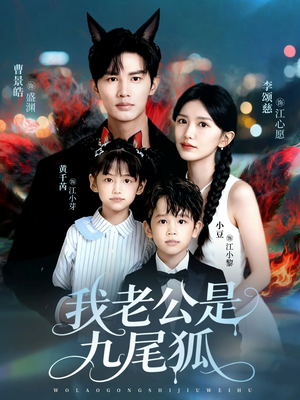 我老公是九尾狐(62集) 我老公是九尾狐(62集)无需充值尽情看