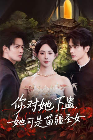 你对她下蛊？她可是苗疆圣女（62集）在哪个平台看