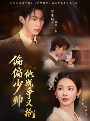 偏偏少帅他既争又抢（55集）哪个短剧网能看