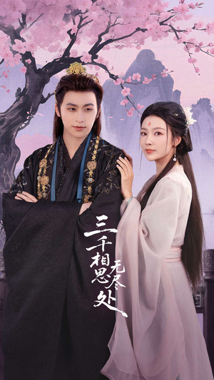 三千相思无尽处（80集）热门短剧大全