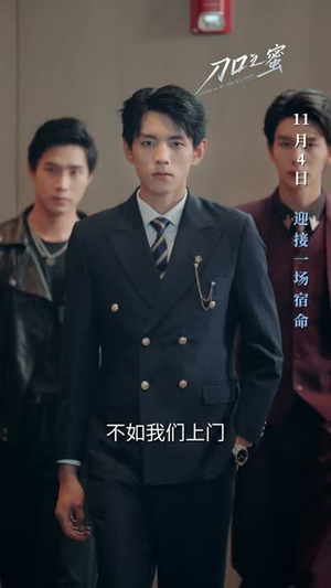刀口之蜜（46集）第二季