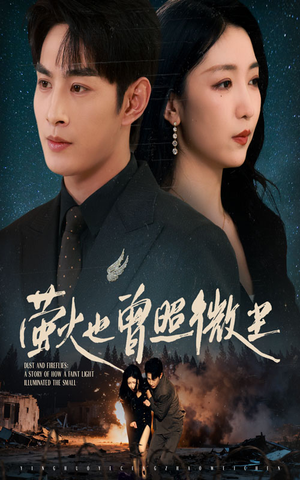 萤火也曾照微尘(63集) 萤火也曾照微尘(63集)河马免费短剧