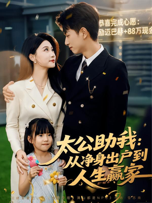 太公助我:从净身出户到人生赢家(80集) 太公助我:从净身出户到人生赢家(80集)全集一次看完