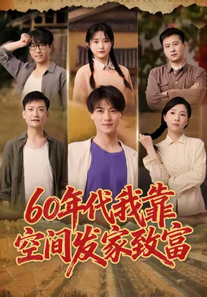 60年代我靠空间发家致富（60集）怎么看全集