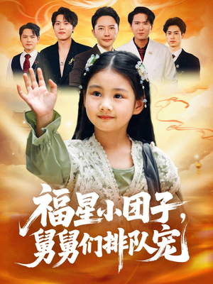 福星小团子舅舅们排队宠(60集) 福星小团子舅舅们排队宠(60集)番茄短剧免费看