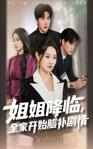 姐姐降临，全家开始脑补剧情（53集）今日最火短剧
