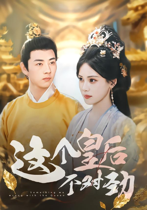 这个皇后不对劲（63集）好看上头的短剧