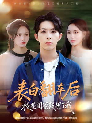 表白翻车后校花闺蜜截胡了我（75集）在哪里可以全集