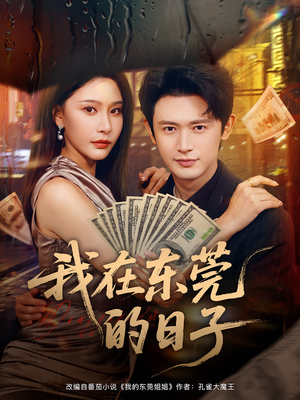 我在东莞的日子（88集）第二季