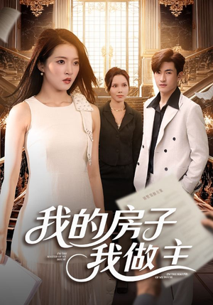 我的房子我做主（60集）一共多少集