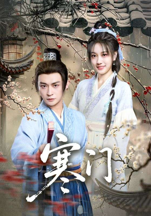 寒门（83集）追短剧看全集