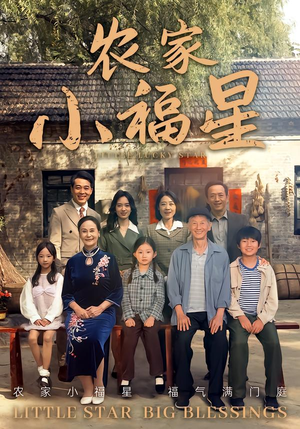 拨开云雾见福星农家小福星（72集）流畅播放免费看