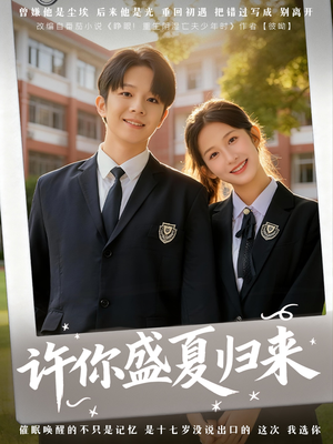 许你盛夏归来（77集）好看的短剧