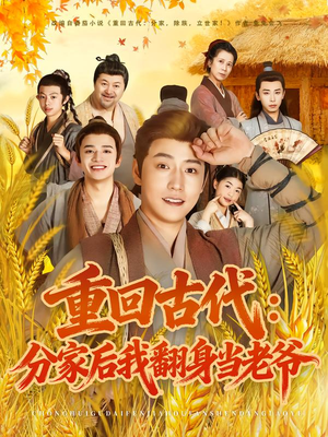 重回古代：分家后我翻身当老爷（80集）免费短剧完整版