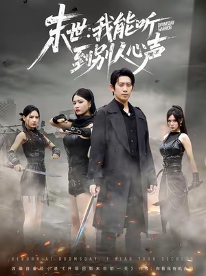 末世：我能听到别人心声（67集）热播短剧追不停