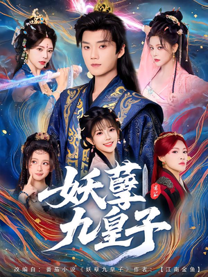 妖孽九皇子（89集）在哪看