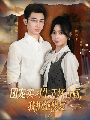 团宠实习生弄坏古画，我拒绝修复（80集）我全都看完了