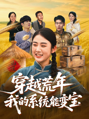 穿书荒年我的系统能变宝（70集）免费观看全集