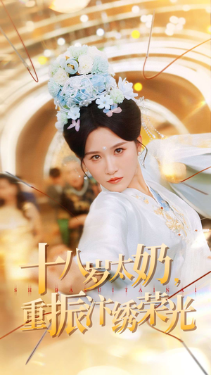 十八岁太奶重振汴绣荣光（98集）全部免费看全集