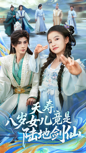 夭寿，八岁女儿竟是陆地剑仙（57集）每天分享短剧