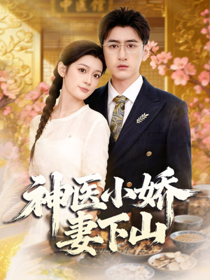 神医小娇妻下山(76集) 神医小娇妻下山(76集)一共多少集