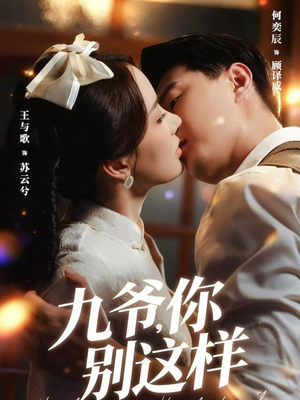 九爷,你别这样(60集) 九爷,你别这样(60集)热门短剧追到爽