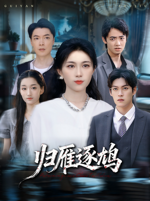 归雁逐鸠（60集）超甜短剧分享