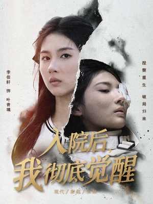入院后,我彻底觉醒(60集) 入院后,我彻底觉醒(60集)一起看短剧